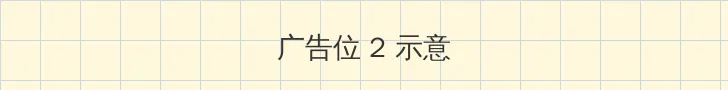 啪啪姿势 侧栏广告位
