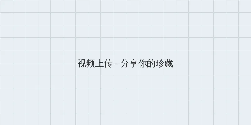 啪啪姿势 视频上传区域