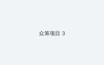 啪啪姿势 众筹项目 - 社区纪录片